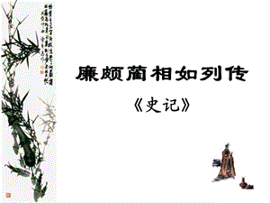 《廉颇蔺相如列传》复习ppt课件(定稿)复习课程.ppt