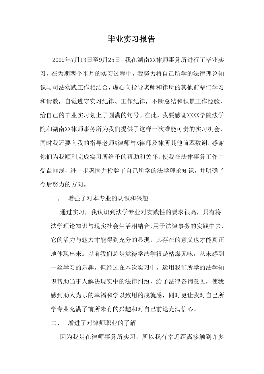 律师事务所实习报告1.doc_第1页