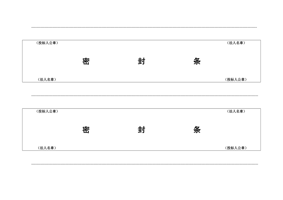 投标专用封条第二种.doc_第2页