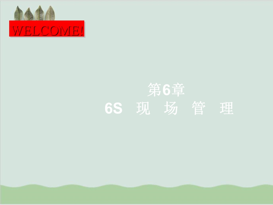 6S现场管理培训课件.ppt_第1页