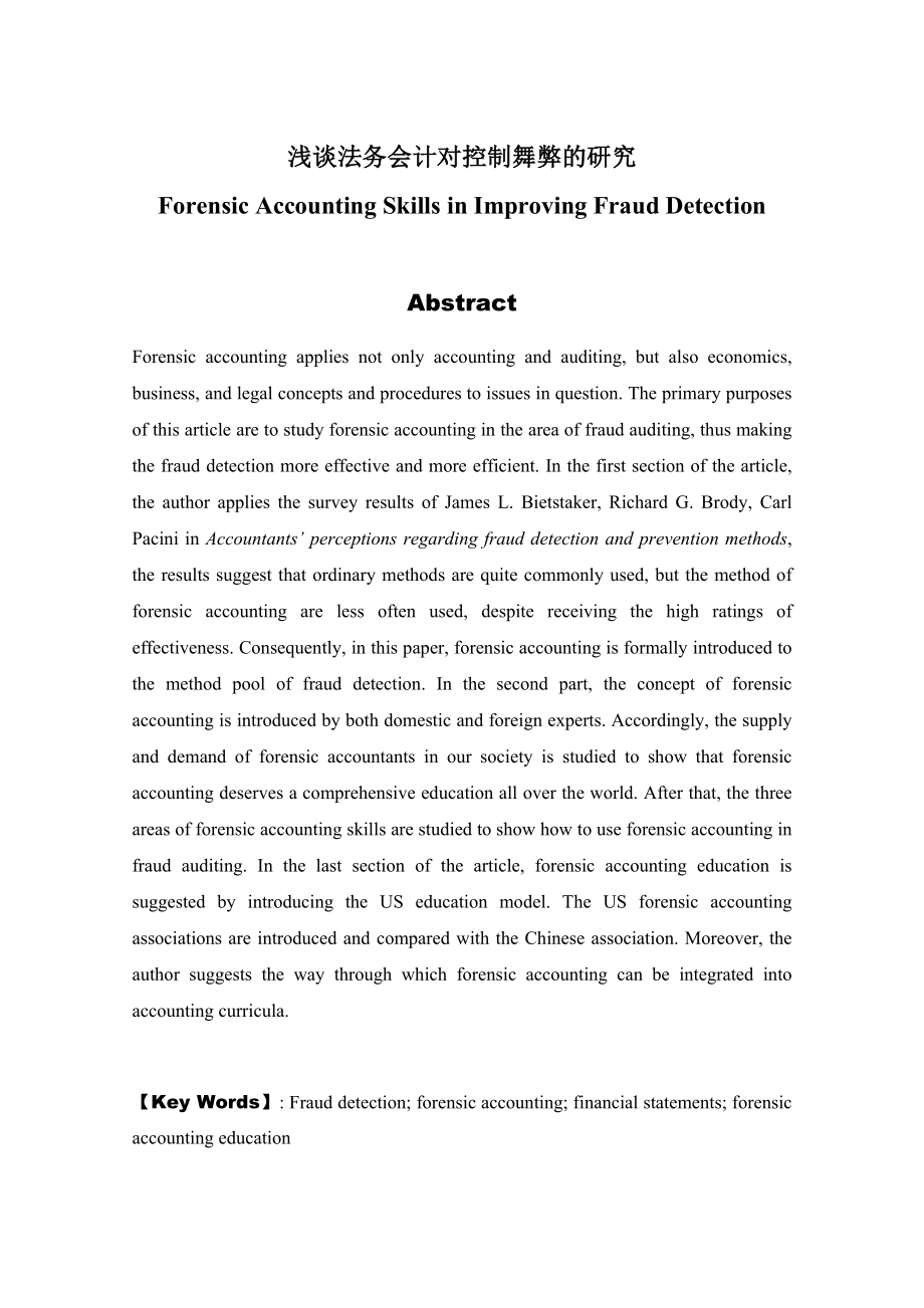 Forensic Accounting Skills in Improving Fraud Detection 浅谈法务会计对控制舞弊的研究.doc_第1页