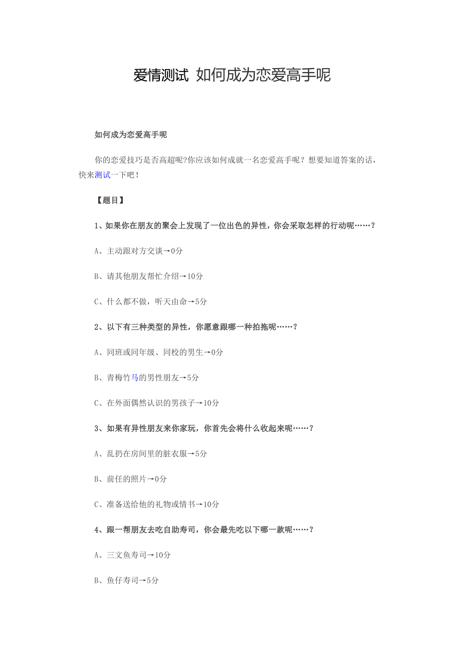 爱情测试 如何成为恋爱高手呢.doc_第1页