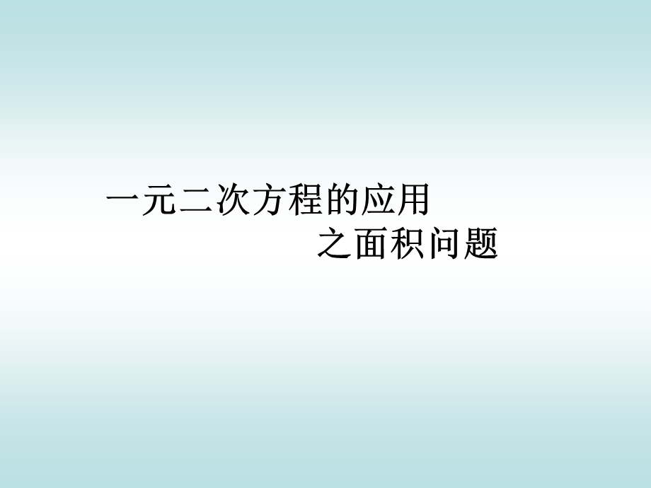 一元二次方程应用题（面积问题）课件.ppt_第1页