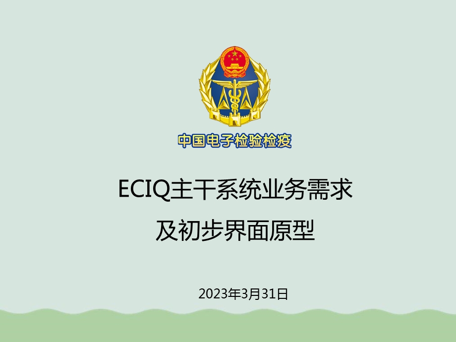 ECIQ主干系统业务需求及初步界面原型课件.ppt_第1页