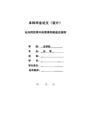 1303.论共同犯罪中的罪责刑相适应原则毕业设计.doc