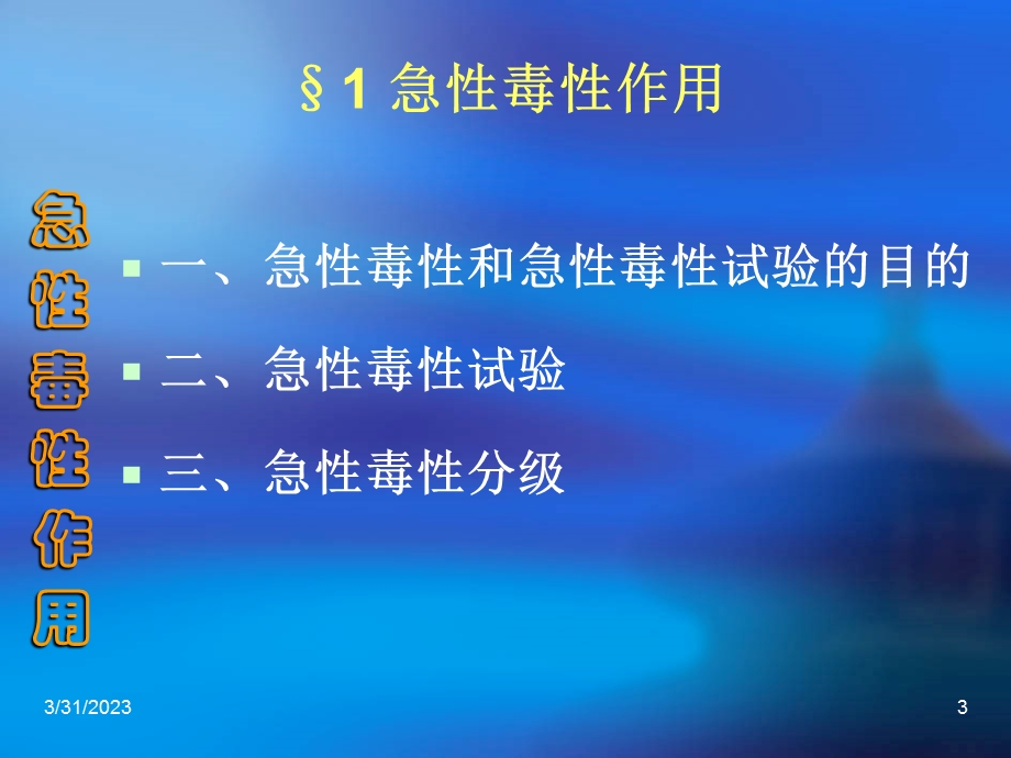 化学毒物的一般毒性作用课件.ppt_第3页