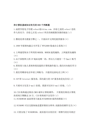 和计算机基础常识有关的800个揣摸题[资料].doc