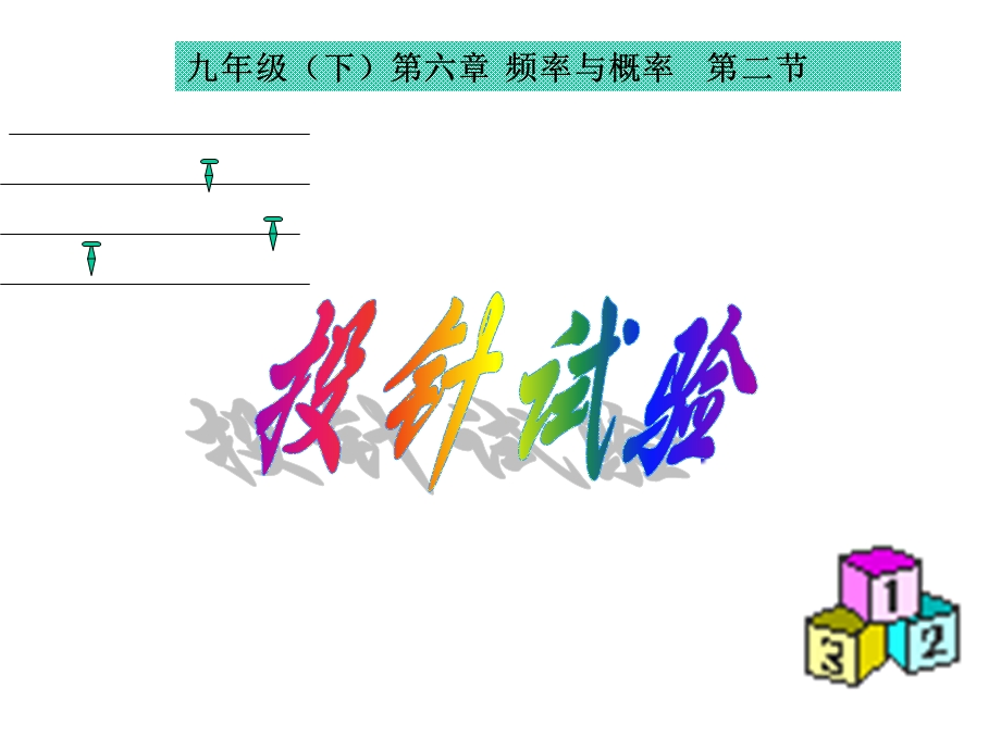 九年级下频率与概率课件.ppt_第1页