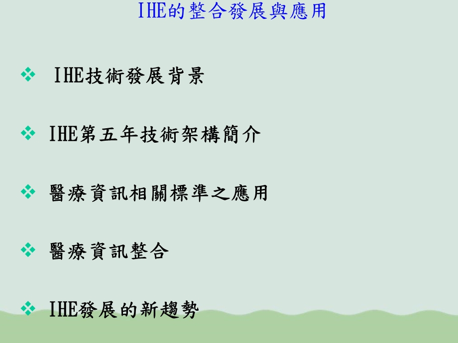 IHE医疗系统的整合发展与应用课件.ppt_第2页