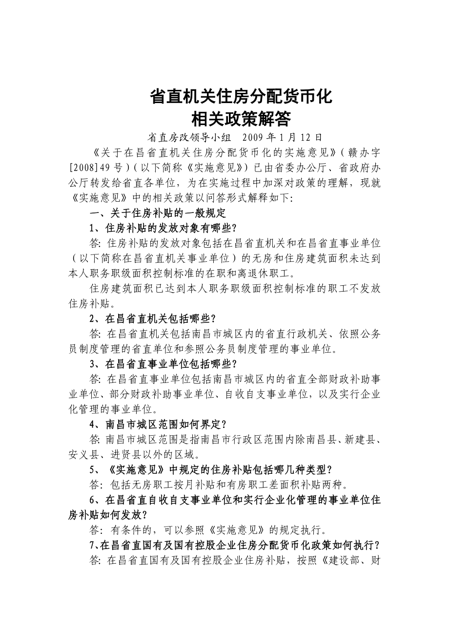 省直机关住房补贴相关政策解答.doc_第1页