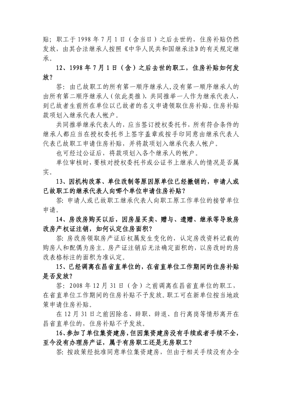 省直机关住房补贴相关政策解答.doc_第3页