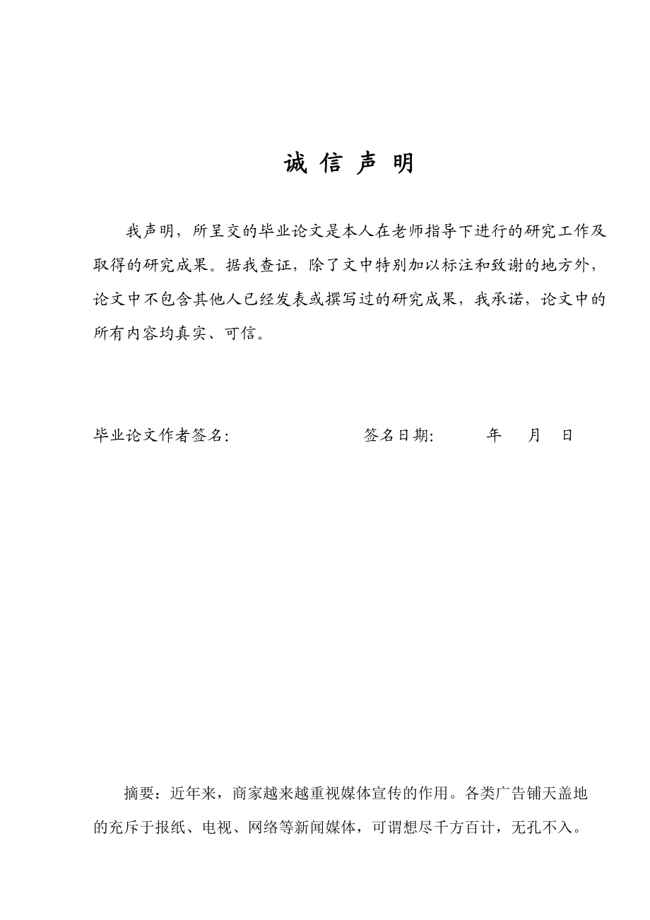 论明星代言虚假广告的法律责任及相应对策毕业论文.doc_第2页