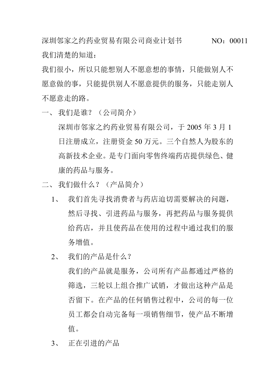 深圳邻家之约药业贸易有限公司商业计划书.doc_第1页