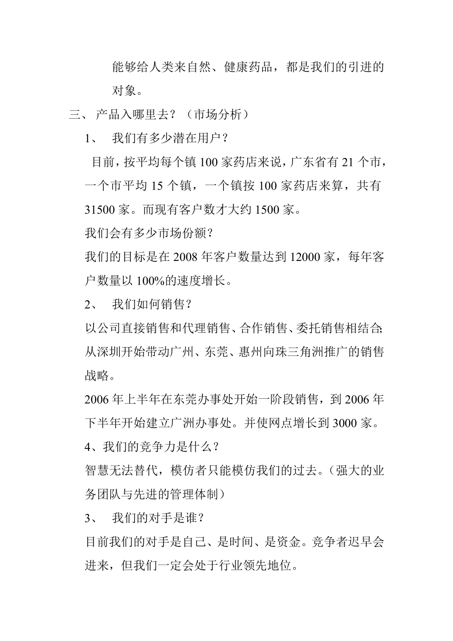 深圳邻家之约药业贸易有限公司商业计划书.doc_第2页