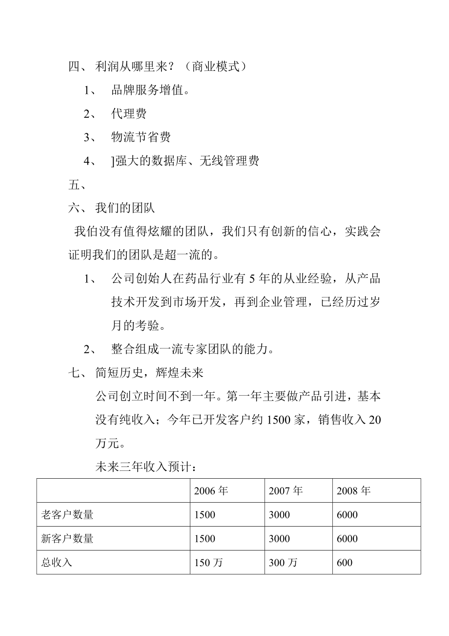 深圳邻家之约药业贸易有限公司商业计划书.doc_第3页