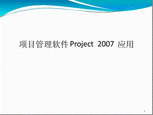 PROJECT项目管理软件使用教程幻灯片课件.ppt