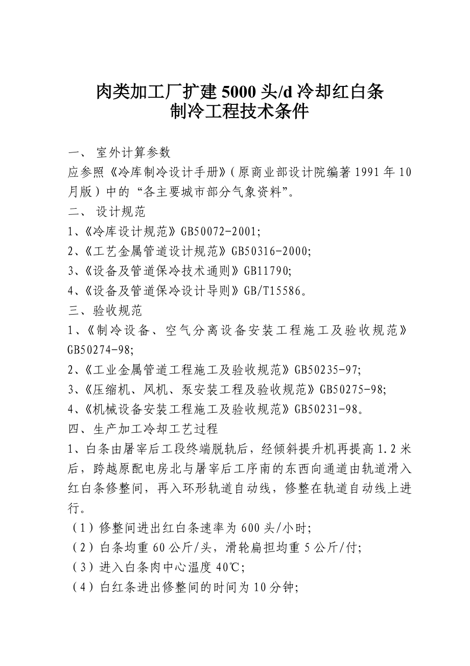 肉类加工厂扩建5000头（天）冷却红白条制冷工程技术条件.doc_第1页