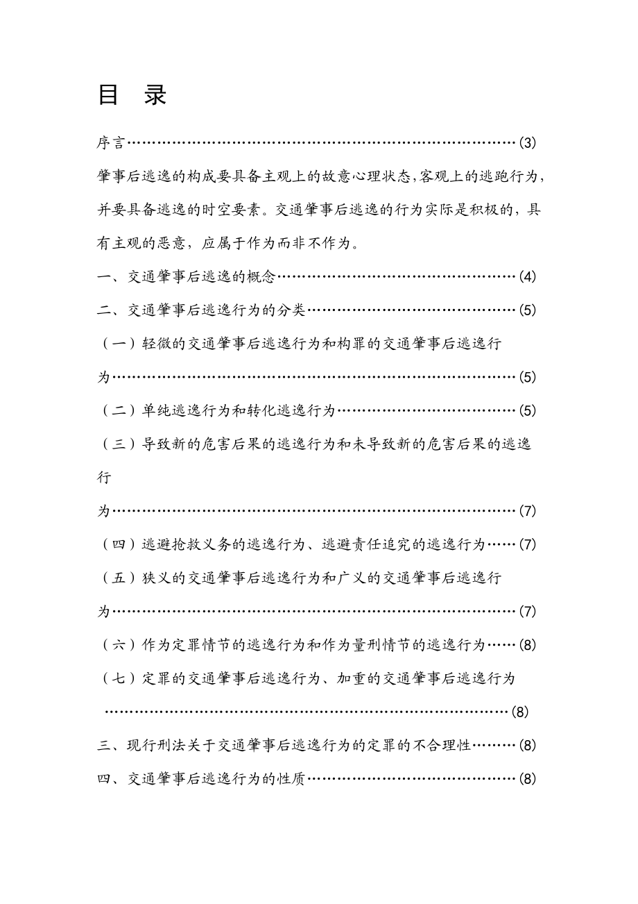 电大法学毕业论文关于交通肇事逃逸行为的刑事思考.doc_第2页