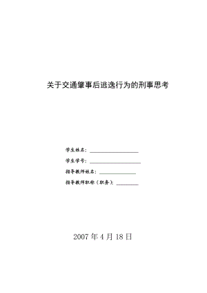 电大法学毕业论文关于交通肇事逃逸行为的刑事思考.doc