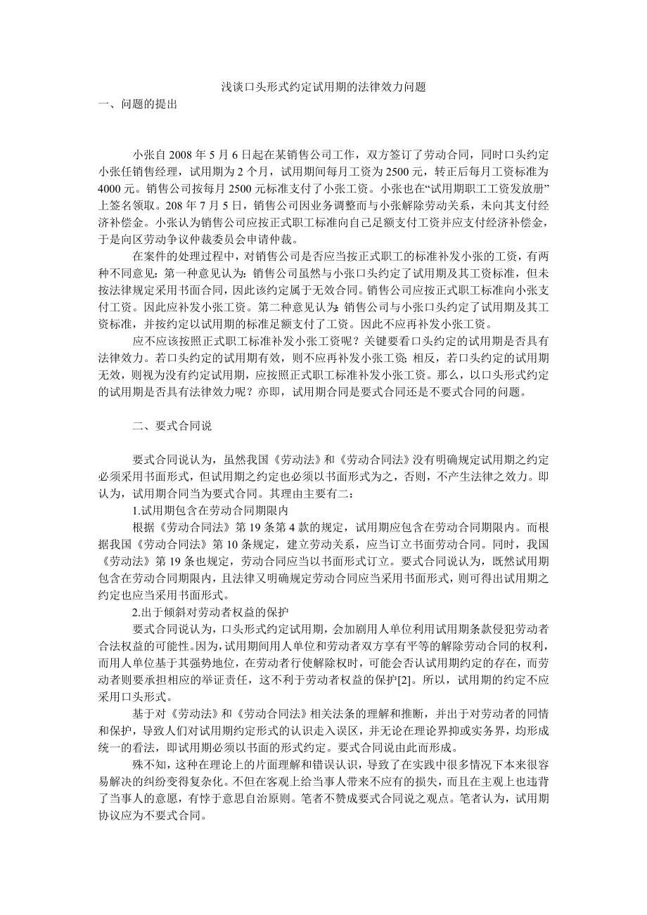 浅谈口头形式约定试用期的法律效力问题.doc_第1页