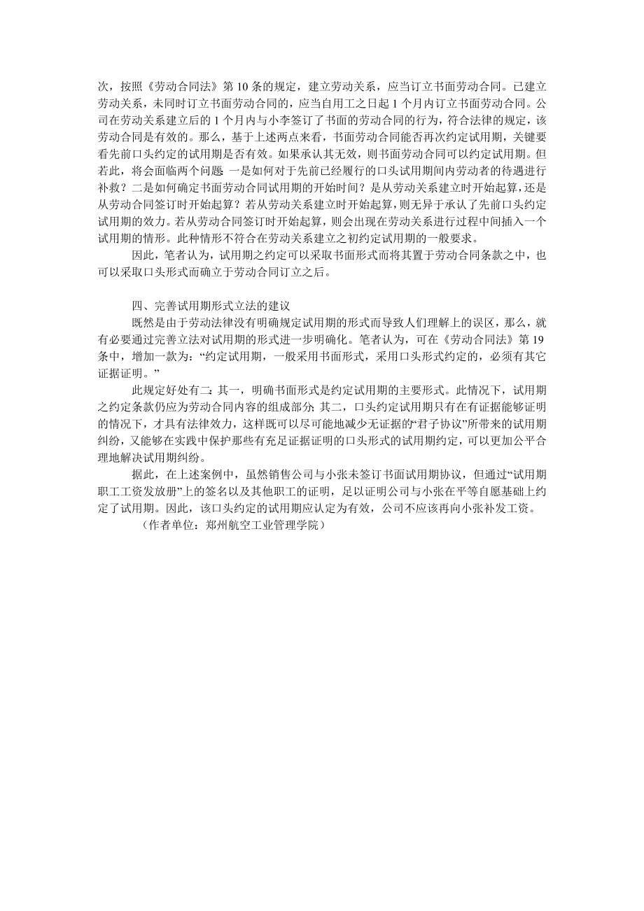 浅谈口头形式约定试用期的法律效力问题.doc_第3页