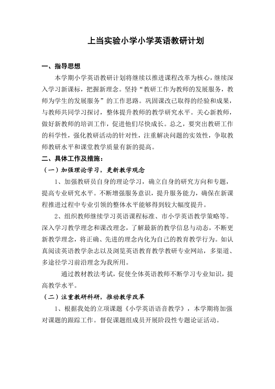 上当实验小学小学英语教研计划.doc_第1页