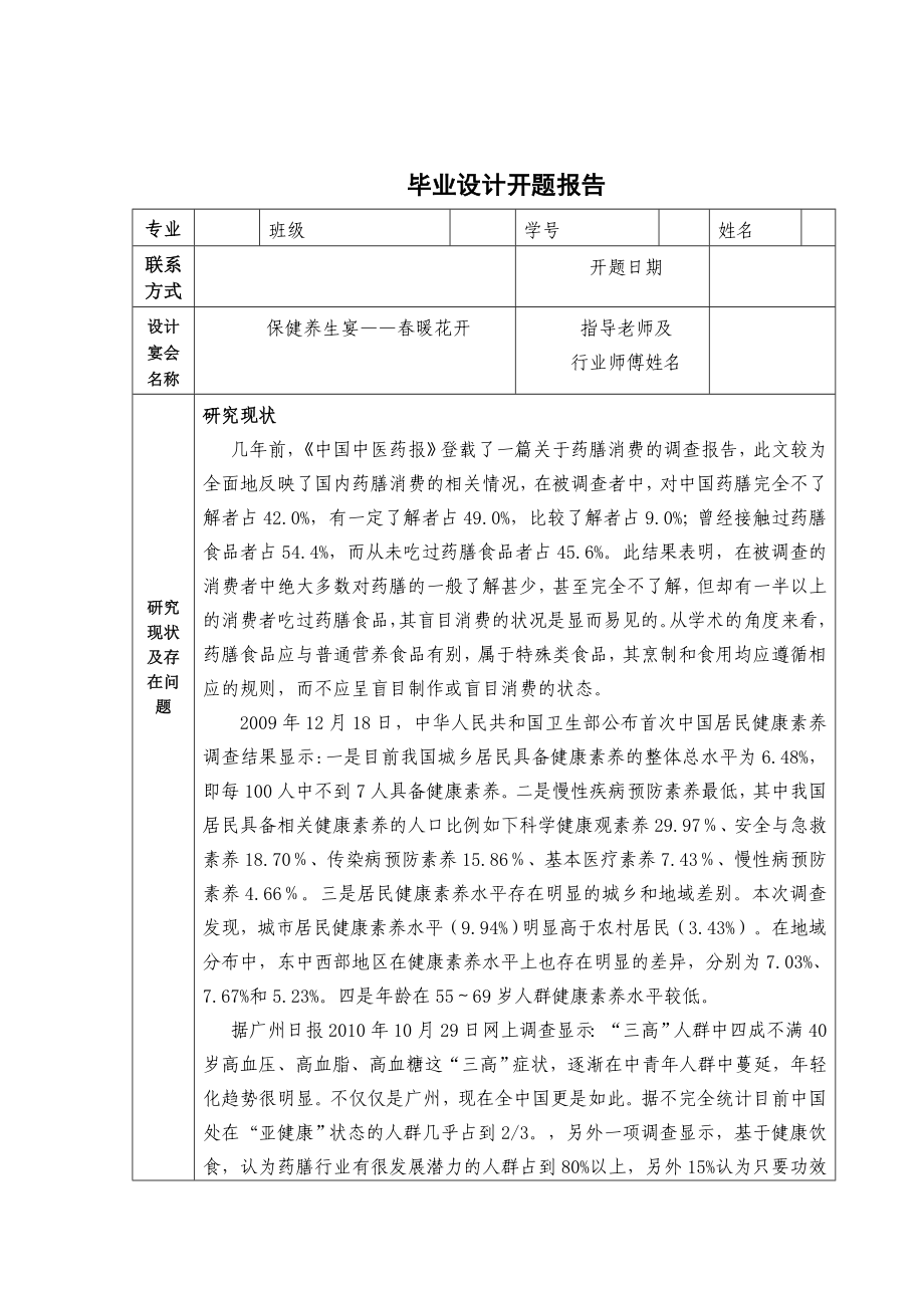 保健养生宴——暖花开毕业论文.doc_第1页