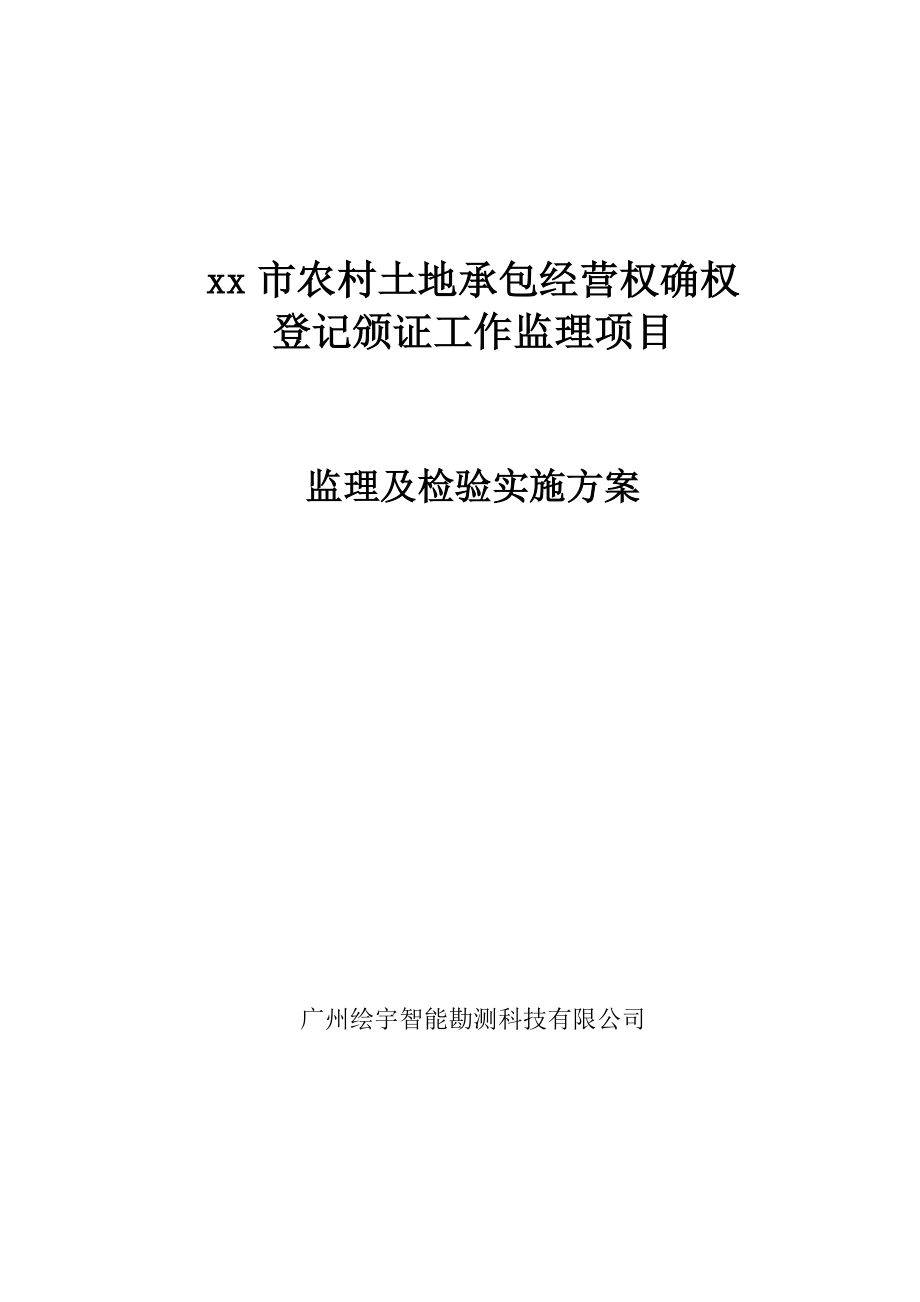 某市农村土地承包经营权确权登记颁证监理项目监理及检验实施方案.doc_第1页