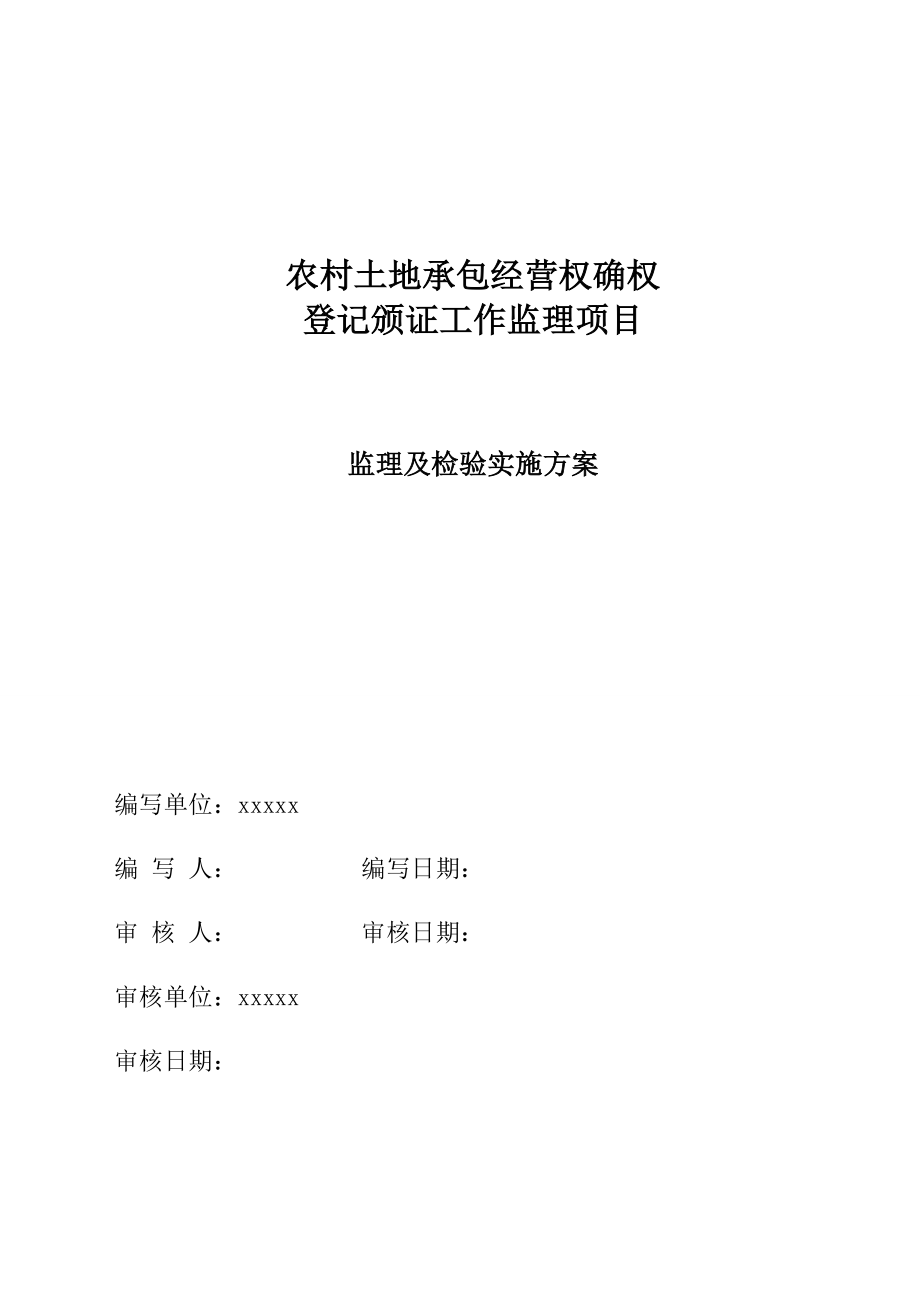 某市农村土地承包经营权确权登记颁证监理项目监理及检验实施方案.doc_第2页