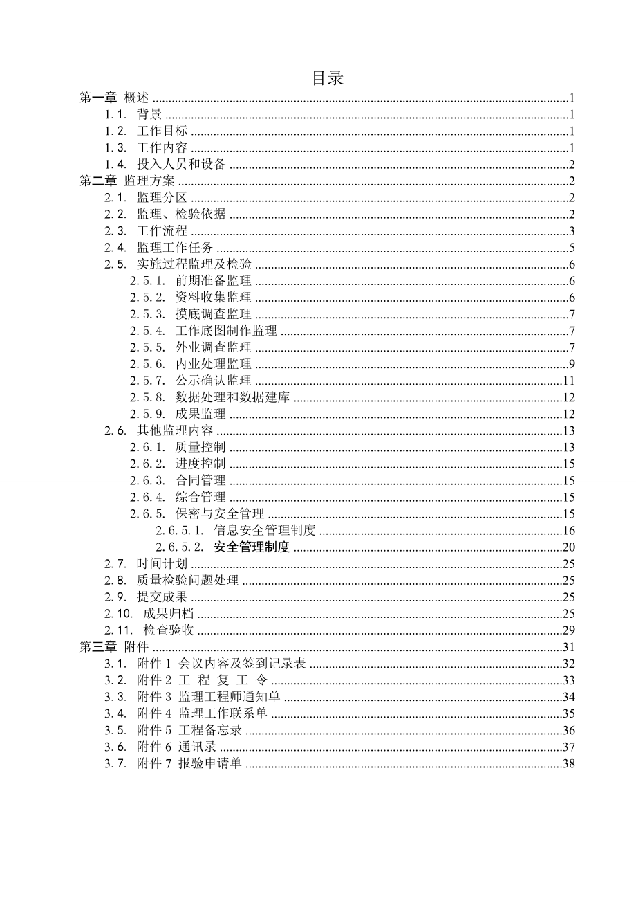 某市农村土地承包经营权确权登记颁证监理项目监理及检验实施方案.doc_第3页