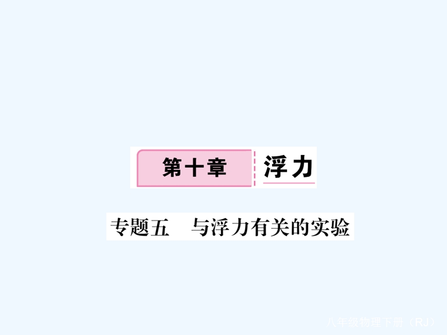 2020八年级物理下册专题五与浮力有关的实验习题ppt课件新版新人教版.pptx_第1页