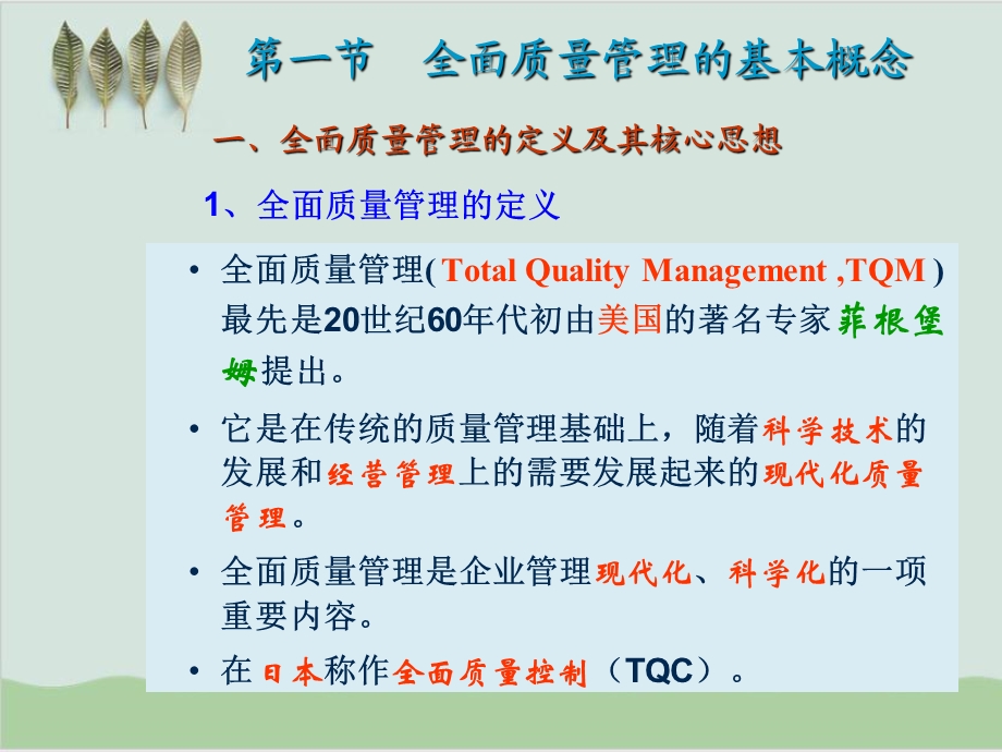 全面质量管理核心与内容课件.ppt_第2页