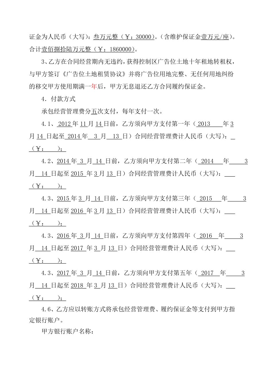 高速公路广告经营权承包合同（控制区新设置）福建省高速公路广告.doc_第2页