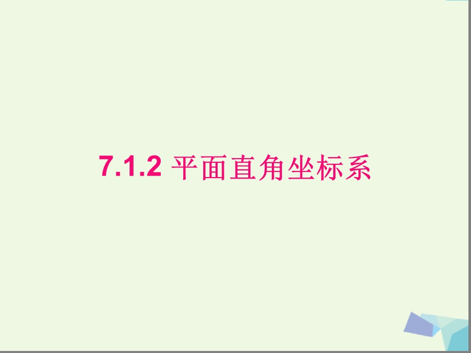 人教版七年级数学下册ppt课件712平面直角坐标系.ppt_第1页