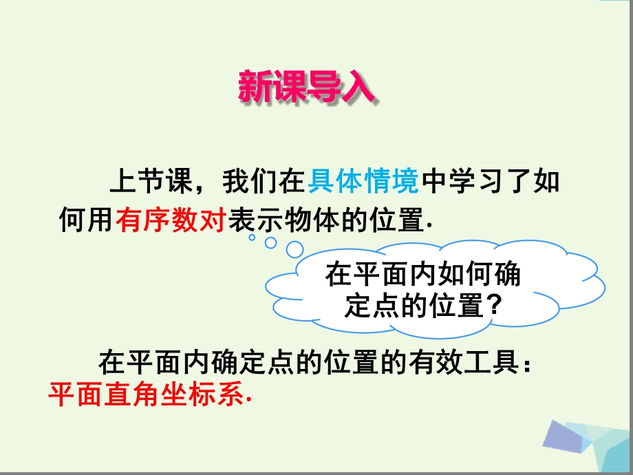 人教版七年级数学下册ppt课件712平面直角坐标系.ppt_第3页