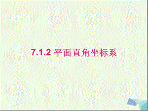 人教版七年级数学下册ppt课件712平面直角坐标系.ppt