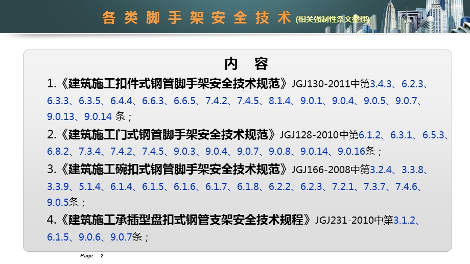 各类脚手架安全技术相关强制性条文归纳、宣贯课件.ppt_第2页