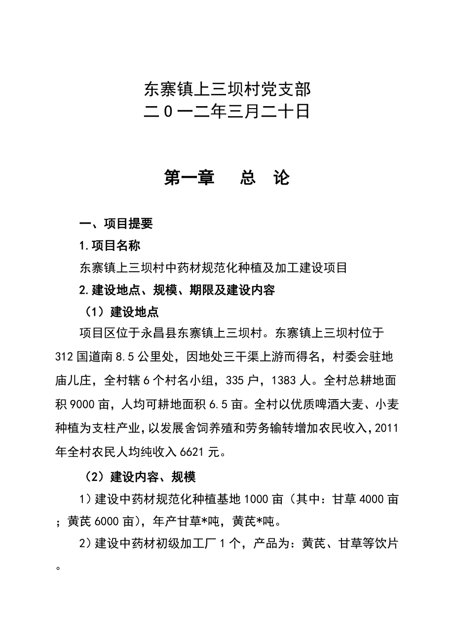 45000亩中药材种植及加工项目建议书1.doc_第2页