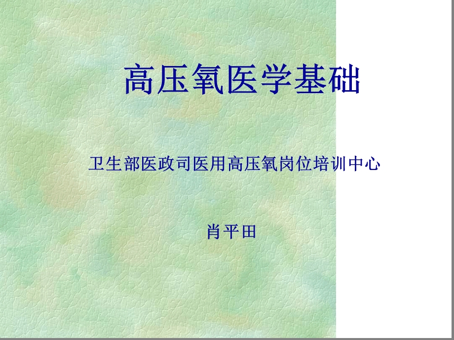 高压氧医学概念课件.ppt_第1页