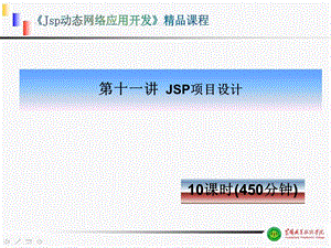 JSP项目设计课程课件.ppt