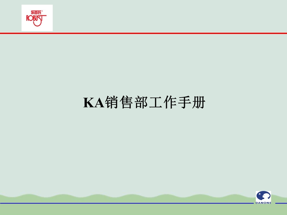 KA销售部工作手册课件.ppt_第1页