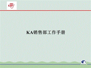 KA销售部工作手册课件.ppt