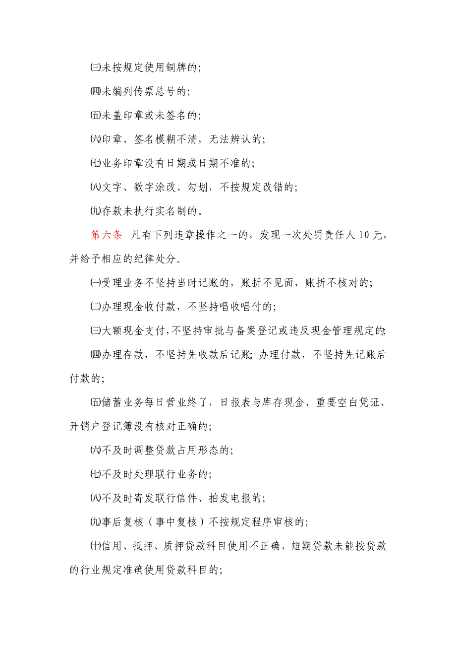 信用社（银行）违反业务管理规定和操作规程处罚办法.doc_第2页