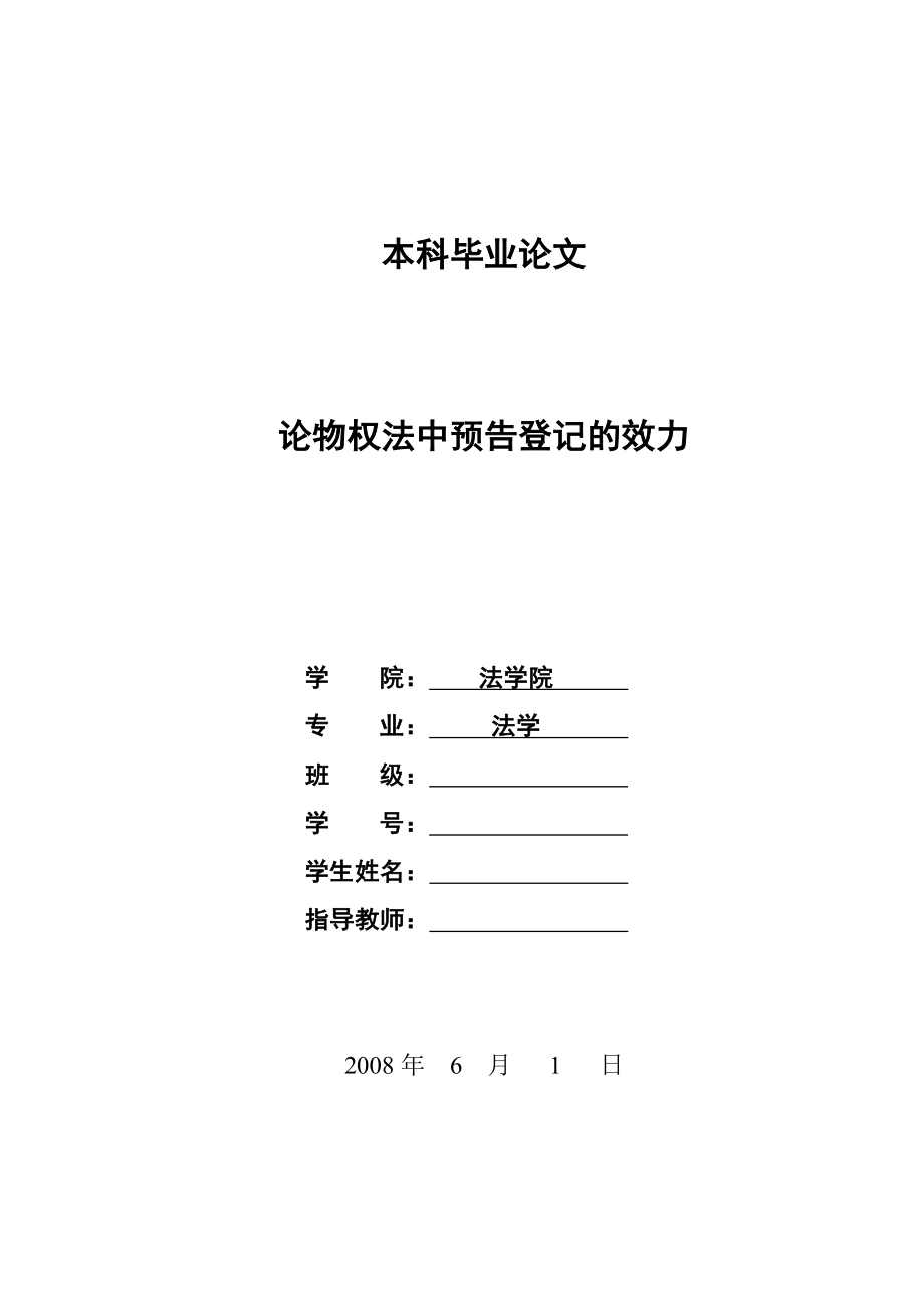 2220.论物权法中预告登记的效力本科学位论文.doc_第1页