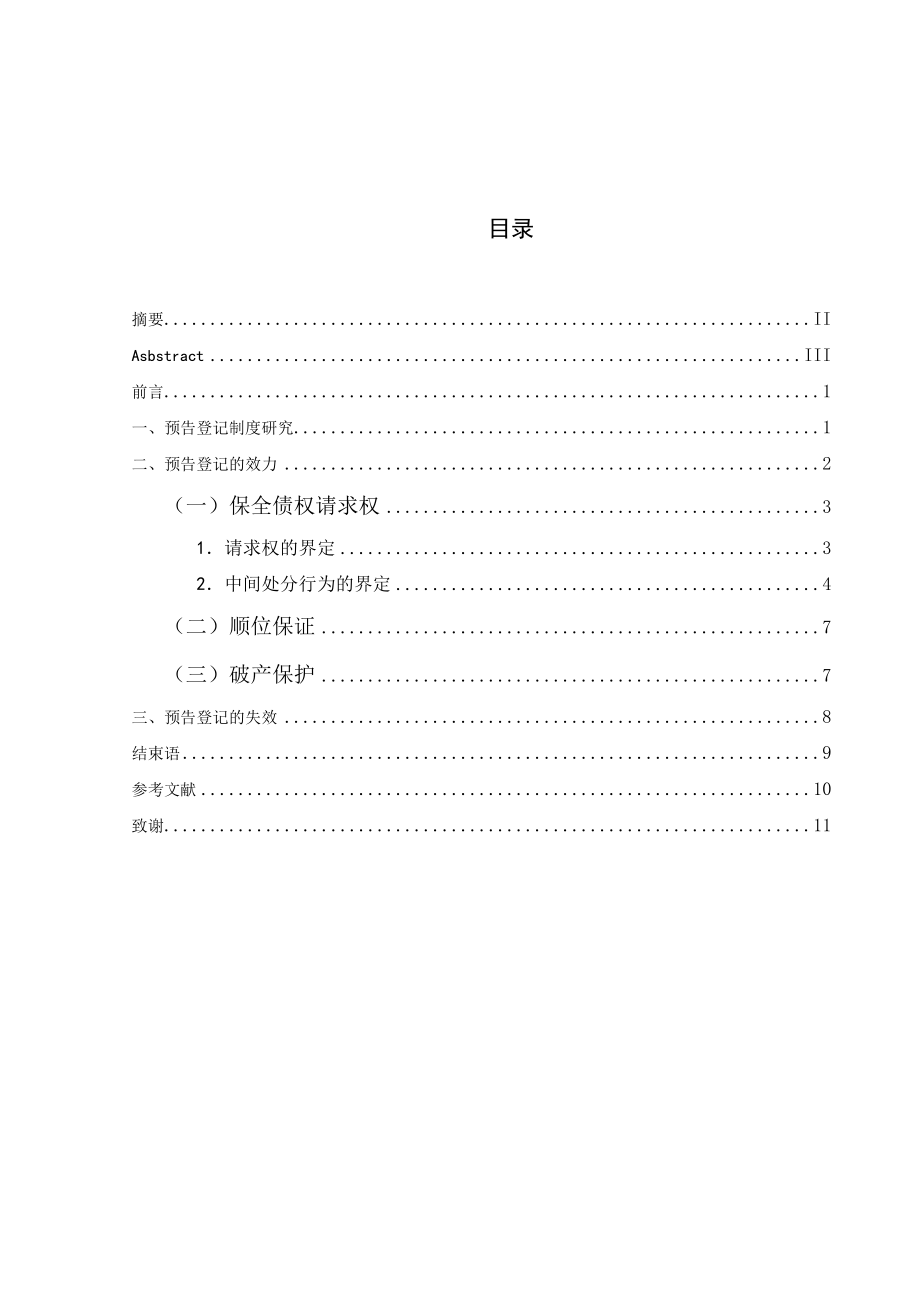 2220.论物权法中预告登记的效力本科学位论文.doc_第3页