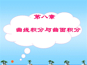 高等数学ppt课件第八章曲线积分与曲面积分.ppt