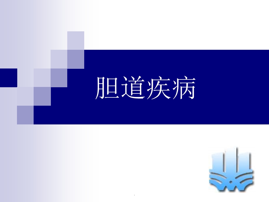 胆道疾病ppt课件.ppt_第1页