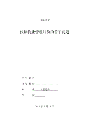 浅谈物业管理纠纷的若干问题毕业论文.doc