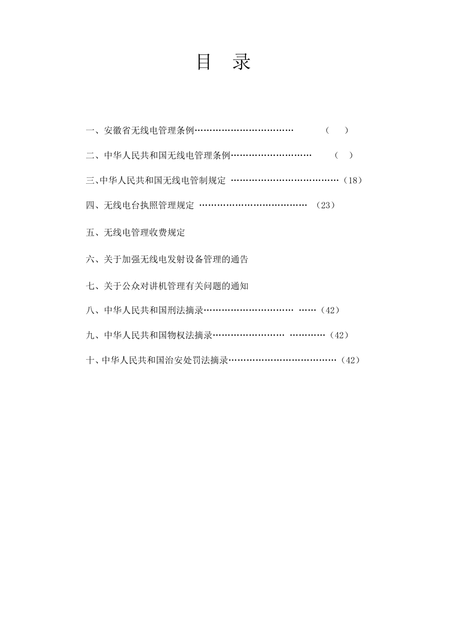 无线电法律法规规章选编手册.doc_第2页