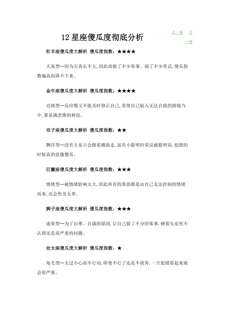 12星座傻瓜度彻底分析.doc_第1页